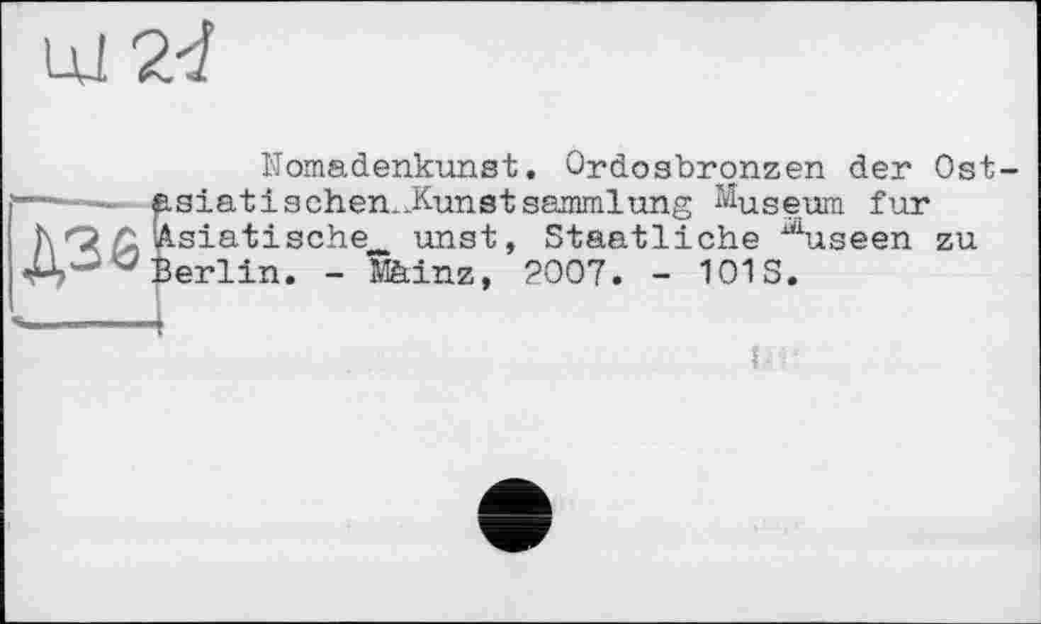 ﻿Nomadenkunst. Ordosbronzen der Ost-siatіschen^KunstSammlung Museum fur siatische unst, Staatliche xüuseen zu erlin. - Mfeinz, 2007. - 101S.